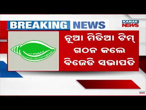 ଗଠନ ହେଲା ନୂଆ ମିଡିଆ ଟିମ୍, BJD Election Preparation | Naveen Patnaik Forms New Media Team