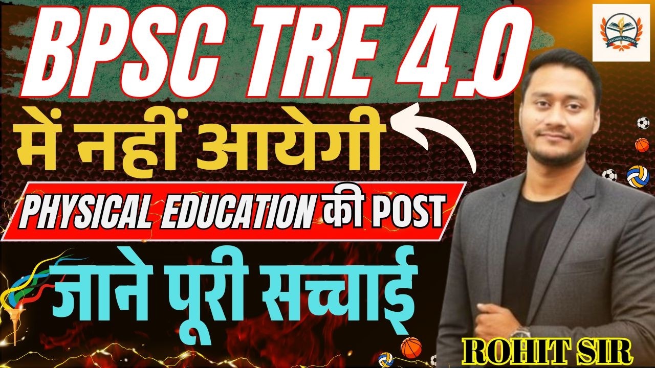 PHYSICAL EDUCATION TEACHER WILL BE REINSTATED AFTER BPSC TRE 4.0 | जाने पूरी सच्चाई | BY ROHIT SIR