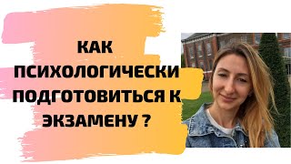 Как психологически подготовиться к экзамену?