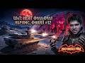 🔴 World of tanks: HEAT 🔴 ФУЛЛ Абрамс M1E1 и начинаем Fv4030X 🔴