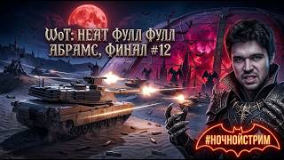 🔴 World of tanks:  HEAT 🔴 ФУЛЛ Абрамс M1E1 и начинаем Fv4030X 🔴