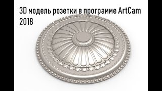 видео: 3D модель розетки по картинке в программе ArtCam 2018 2012 2008 картинка: 3D модель розетки по картинке в программе ArtCam 2018 2012 2008