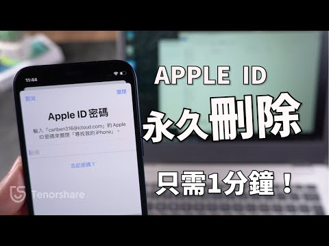 【永久刪除Apple ID 2022】最快只需1秒鐘！強制刪除apple id!刪除Apple ID最快工具Tenorshare 4uKey, 刪除icloud帳號很簡單！