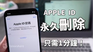 【永久刪除Apple ID】刪除Apple ID 簡易教學，1分鐘就能輕鬆刪除👌