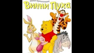 Новые приключения Винни Пуха 20b-Волшебные кроссовки/20b-Tiggers Shoes