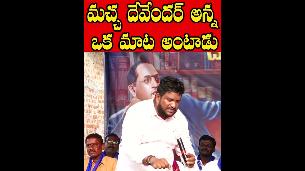 మచ్చ దేవేందర్ అన్న ఒక మాట అంటాడు Renjarla Rajesh