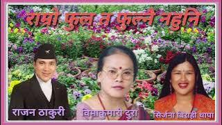 Ramro Ful Ta Fulnai Nepali lokdohori Nahuni Rajan Thakuri, Sirjana Birahi Thapa & Bima Kumari Dura