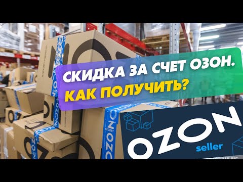 Скидка на товар за счет Озон. На какой товар Озон дает скидку за свой счет? Требования к товару Озон