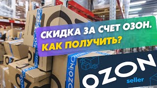 Скидка на товар за счет Озон. На какой товар Озон дает скидку за свой счет? Требования к товару Озон