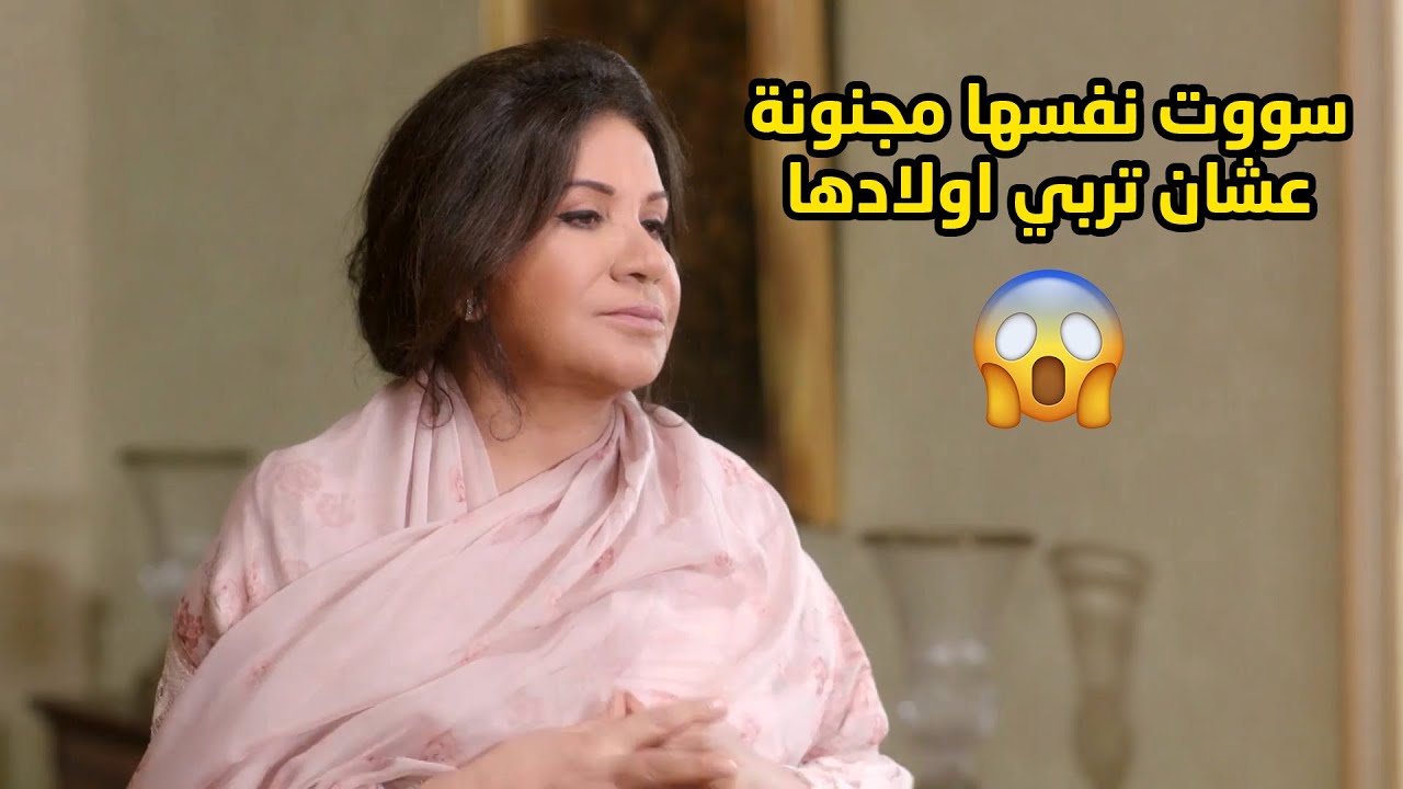 سووت نفسها مجنونه وما تعرف احد من عيالها عشان تربيهم واحد واحد من اول وجديد😏مسلسل امنا رويحة الجنة