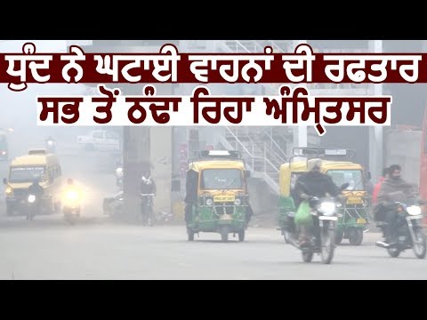 Punjab भर में सबसे ठंडा रहा Amritsar, कोहरे के कारण कम हुई वाहनों की रफ़्तार