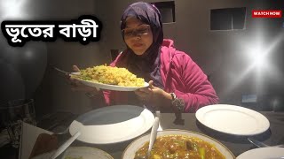 🔥 ভূতের বাড়ী এলাম 😱 | Dinner with Voot