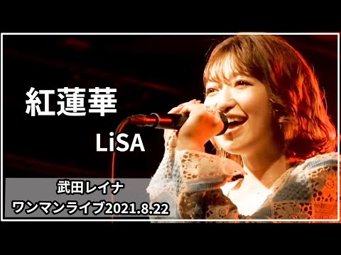 【ソロワンマンライブ⑧】紅蓮華/LiSA covered by 武田レイナ　「代官山 晴れたら空に豆まいて2021.8.22」