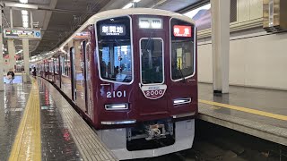 ついにデビュー‼️阪急電鉄神戸線・新2000系2001Fセカナン『NEW  MODEL2000』HM付　特急・新開地行　大阪梅田駅到着シーン🚃