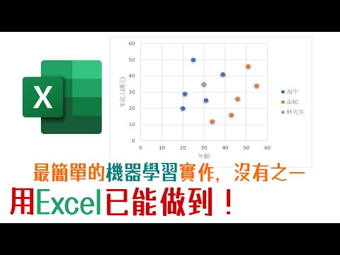 【國語】機器學習實作 | 超簡單而實用的機器學習模型，1分鐘用Excel攪定！