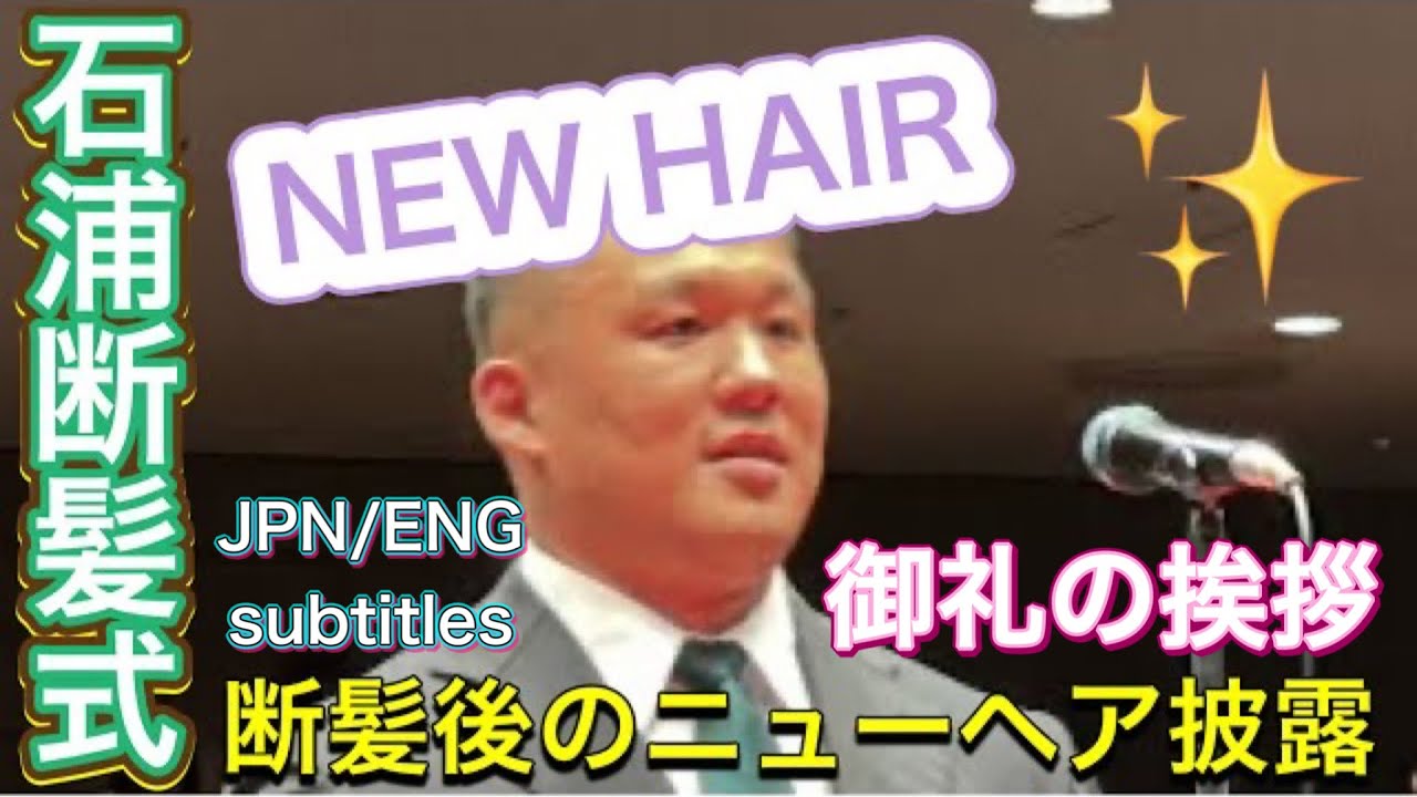 石浦 (間垣親方)ニューヘアで御礼の挨拶【石浦引退間垣襲名披露大相撲