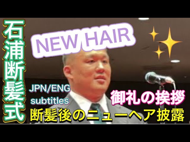 石浦 (間垣親方)ニューヘアで御礼の挨拶【石浦引退間垣襲名披露大相撲
