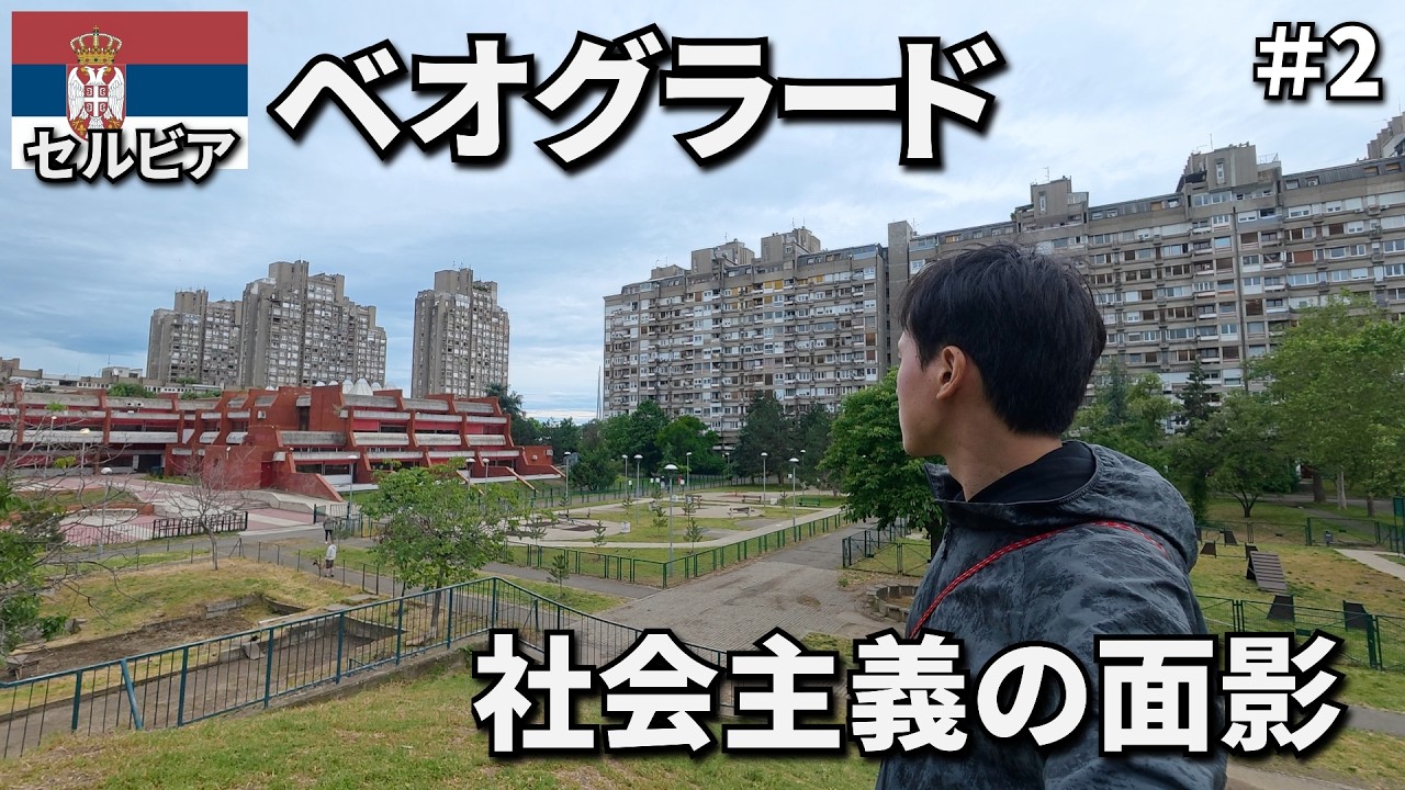 セルビアの首都ベオグラードへ🇷🇸｜社会主義の面影残る街並み