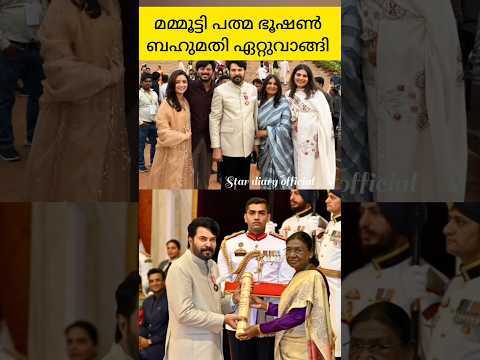 മമ്മൂട്ടി പത്മഭുഷൺ ബഹുമതി ഏറ്റുവാങ്ങി ❤️✨ #mammootty  #mammookka  #mammookkafans  #actor #shorts