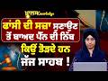 Why Judge Break the Pen After Announcing the Final Sentence? KNOWLEDGE BULLETIN-135 । THE KHALAS TV