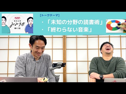 聴育空間「みみラボ」第１２回「未知の分野の読書術。終わらない音楽。」