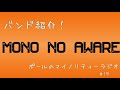 【MONO NO AWARE】魅力とおすすめ曲の紹介　#16