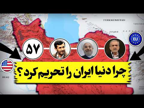 چرا تحریم شدیم از انقلاب تا مکانیسم ماشه