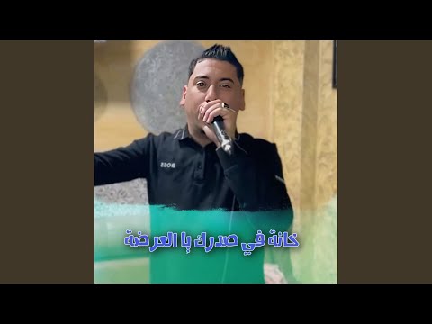 خانة في صدرك يا العرضة