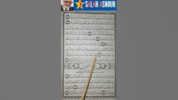 شرح أحكام تجويد سورة الإسراء الآية ١١١
