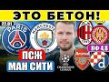 ПСЖ - МАНЧЕСТЕР СИТИ ПРОГНОЗ МИЛАН - ЖИРОНА ОБЗОР АРСЕНАЛ - ДИНАМО ЗАГРЕБ ПРОГНОЗ ЛИГА ЧЕМПИОНОВ