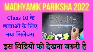 MADHYAMIK PARIKSHA 2022 SYLLABUS|REDUCED SYLLABUS FOR MADHYAMIK PARIKSHA 2022|CLASS 10 के लिए जरूरी