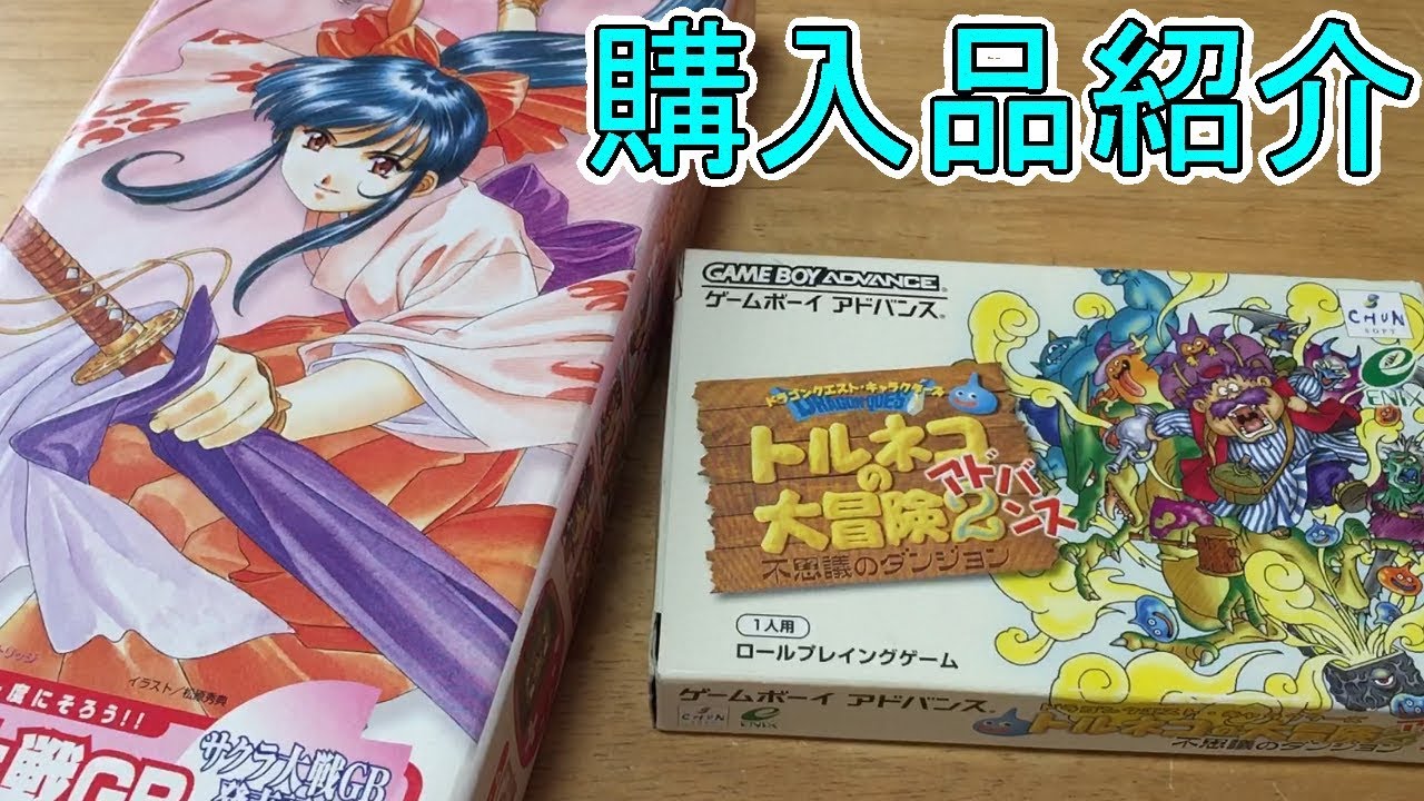 購入品紹介！トルネコの大冒険2アドバンスGET! - YouTube