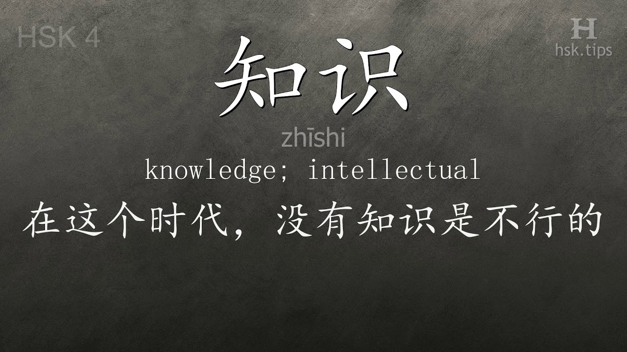 Chinese HSK 4 vocabulary 知识 (zhīshi), ex.2, www.hsk.tips chinese lessons intermediate