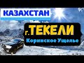 КАЗАХСТАН. ТЕКЕЛИ/ Коринское ущелье/Путешествие по Алматинской области