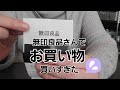 【Vlog】無印良品さんでお買い物しました！【購入品紹介】