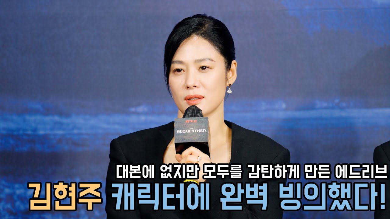 4K｜캐릭터에 완벽하게 녹아든 김현주! 김현주가 직접 말하는 캐릭터 소개｜선산 제작발표회｜무비비