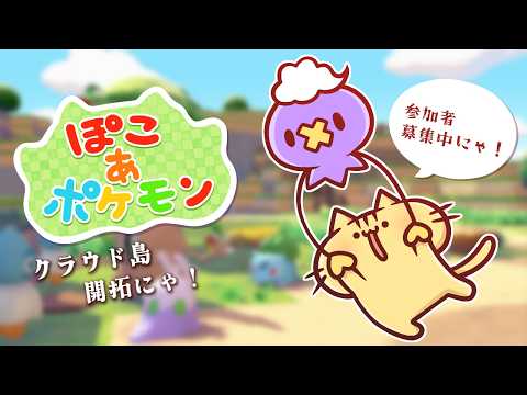 【ぽこあポケモン】GWもクラウド島開拓するのにゃ～！【みぼねこちゃんねる / VTuber】