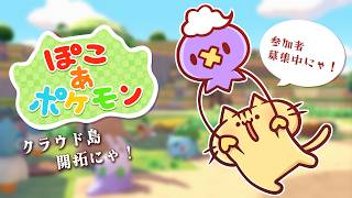 【ぽこあポケモン】GWもクラウド島開拓するのにゃ～！【みぼねこちゃんねる / VTuber】