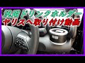 【ヤリス】に汎用のドリンクホルダーを取り付ける動画　取り付けた商品は懐かしのリアルギアです　Attach a general-purpose drink holder to [Yaris]
