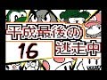 【うごくメモ帳3Ⅾ】平成最後の逃走中(16~20話)