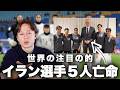 【ついに】サッカーイラン女子代表5人亡命|小学校への空爆は米軍のもの?