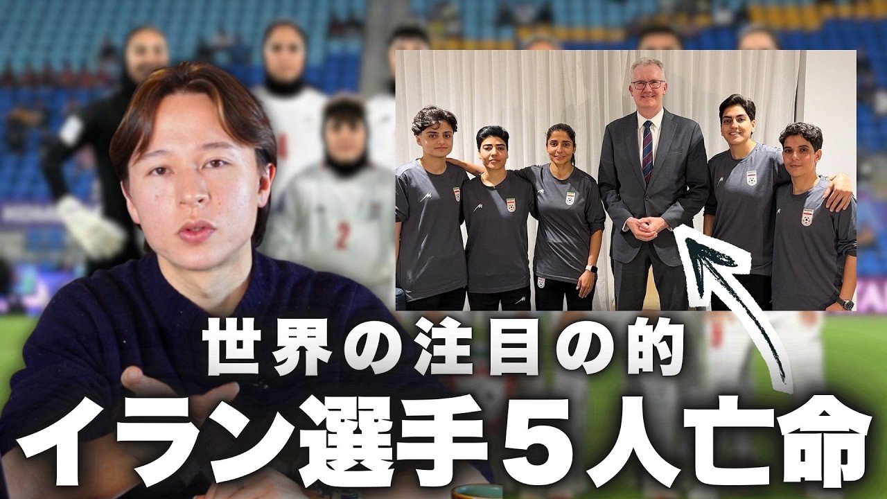 【ついに】サッカーイラン女子代表５人亡命｜小学校への空爆は米軍のもの？