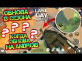 ОБНОВА - 13 СЕЗОНА. КОГДА ОБНОВА ВЫЙДЕТ НА ANDROID? ОФИЦИАЛЬНАЯ ИНФА О ОБНОВЕ LAST DAY ON EARTH