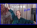 【100の質問】みなさんの質問にバンバン答えていきます!【前編】