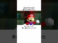 マリオで24年後に発見されたバグ