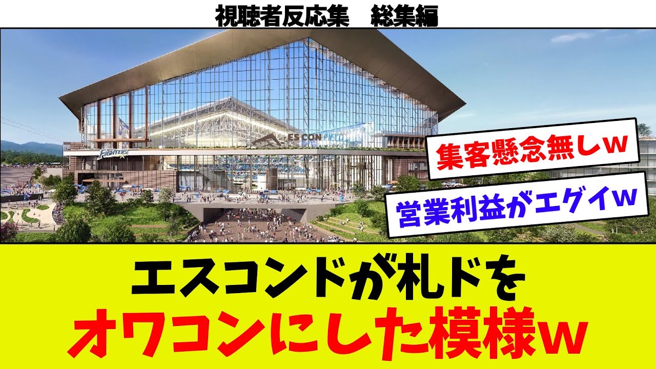 【視聴者反応シリーズ総集編③】エスコンの屋根の開閉費用が仰天ｗ　エスコンの来場者数！　エスコンのエグイ収益ｗ