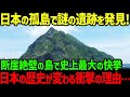 【海外の反応】日本の孤島で史上最大の遺跡を発見!謎の遺跡が続々見つかったがその歴史の裏側とは...