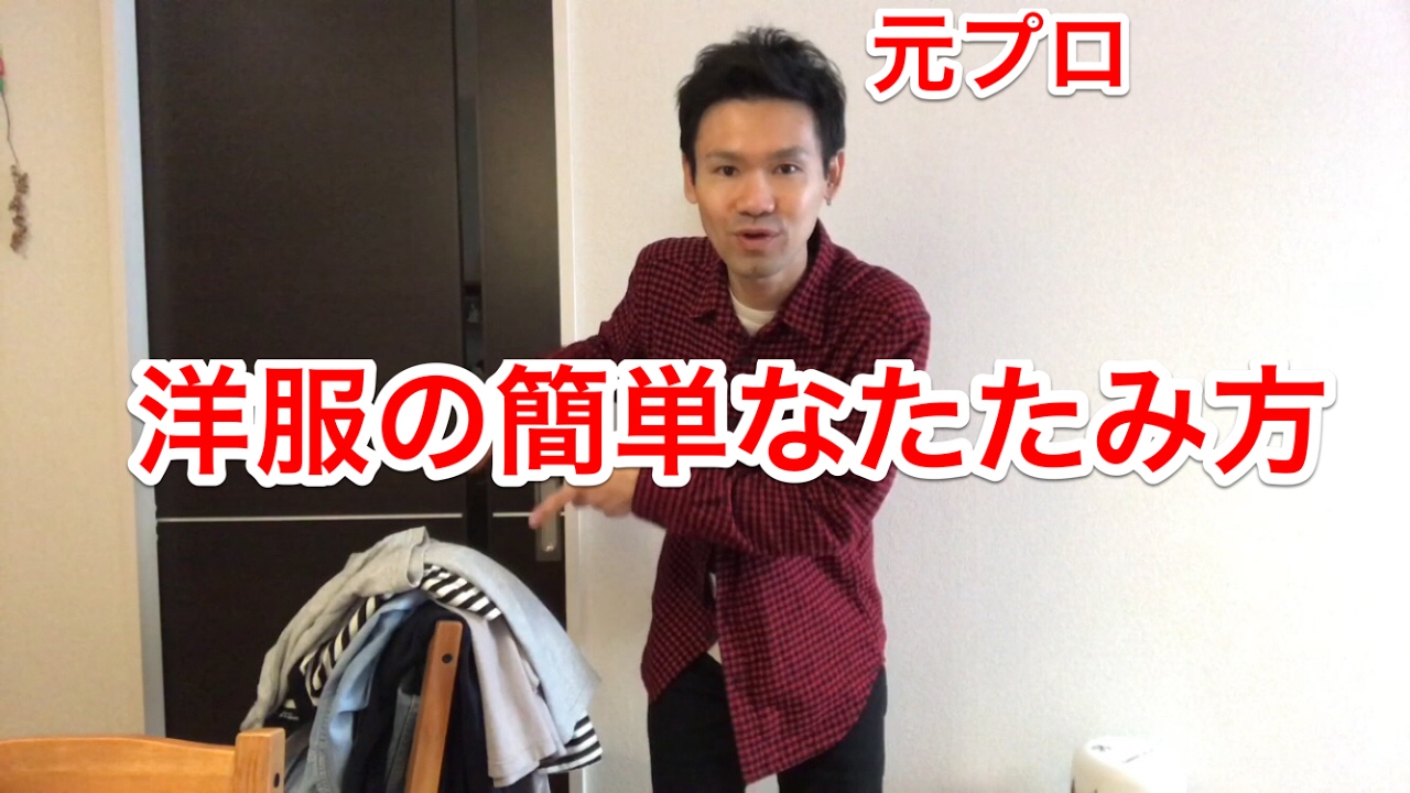 誰でもすぐ出来る 時短 洋服の簡単なたたみ方講座 Youtube 誰でもすぐ出来る 時短 洋服の簡単なたたみ方講座 Youtube
