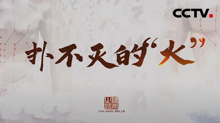 上半身容易上火，下半身却冷如冰霜！“上热下寒”体质该如何调理？ 20210125 |《健康之路》CCTV科教 - 天天要闻