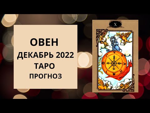 Овен - Таро